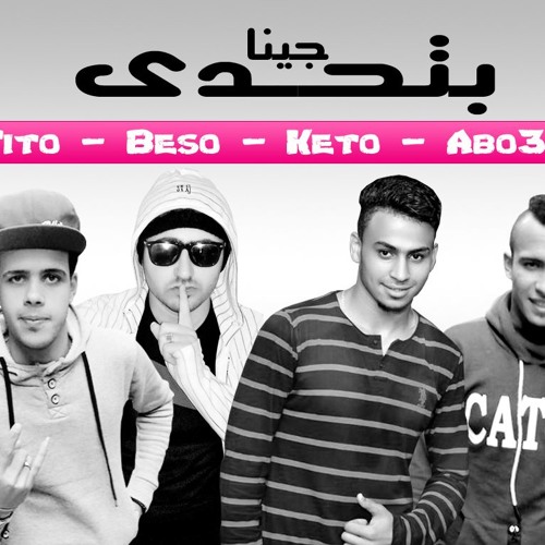 مهرجان جينا بتحدى - حظر فظر 2018