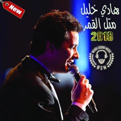 Hady Khalil - Metl el Amar HQ 21018 / هادي خليل - متل القمر