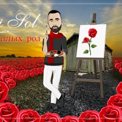RAMI SOL / РАМИ СОЛ - МИЛЛИОН АЛЫХ РОЗ