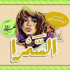 السمرا | فرقة تعليلة | El-Samra | Talila Band