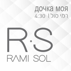 RAMI SOL / РАМИ СОЛ - ДОЧКА МОЯ