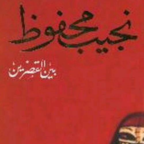 بين القصرين .. الفصل الثانى