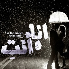 انا و أنتِ