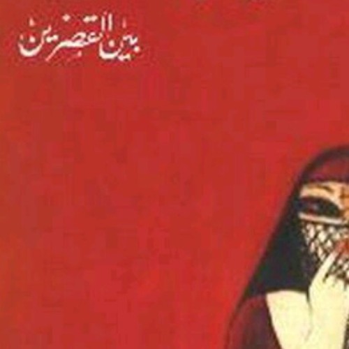 بين القصرين ... الفصل الثالث