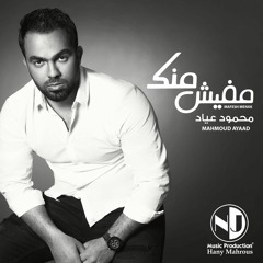 Mahmoud Ayad - Mafesh Menk     محمود عياد - مفيش منك