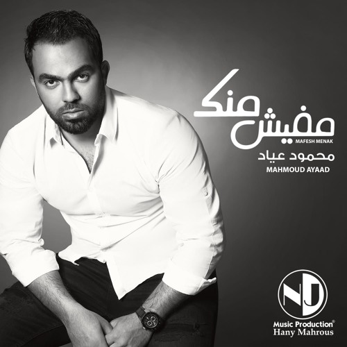 Mahmoud Ayad - Mafesh Menk     محمود عياد - مفيش منك