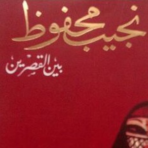 بين القصرين .. الفصل الرابع