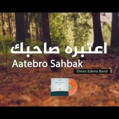 اعتبره صاحبك || فريق المس ايدينا