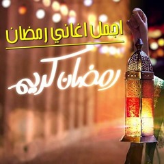 كوكتيل اغانى رمضان