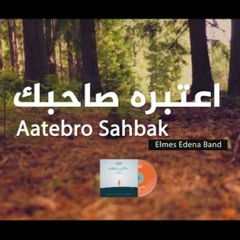Aatebro Sahbak Elmes Edena Band - اعتبره صاحبك فريق المس ايدينا.mp3