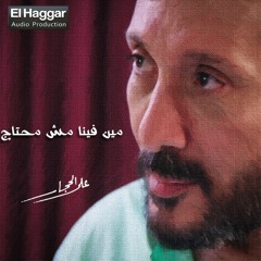 Ali ELHlaggar - Men Fena | علي الحجار ومنير الجزايري - مين فينا مش محتاج