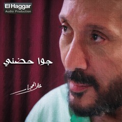 Ali ELHlaggar - Gowa 7odny | علي الحجار - جوا حضني