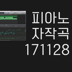 [피아노 자작곡] 171128 - 오주홍 / [Piano Song] 171128 - Joohong Oh