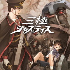 三極ジャスティス～メインテーマなど3曲（抜粋）