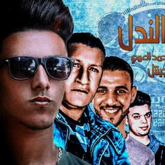 2018 مهرجان الصاحب  الندل - حمو لولاكى - كوستا العربى - احمد العربى - مانو الجنتل