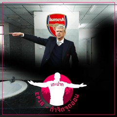 #เตะปาก EP16 : กำจัดจุดอ่อน