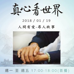 真心看世界20180119【人間有愛-尋人啟事】