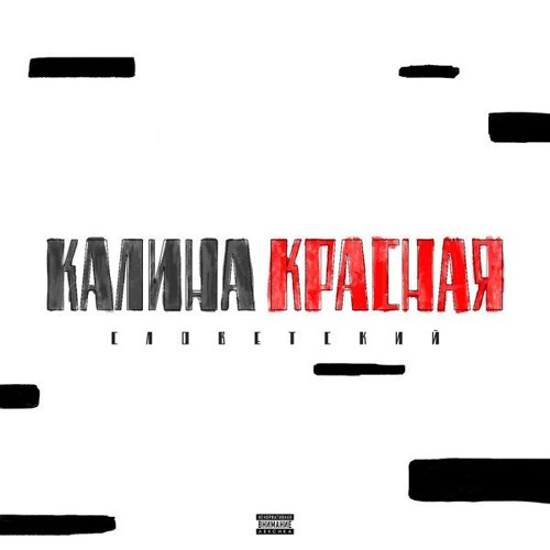 2017 - Словетский - Калина  красная