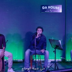 Mostafa Amin - The Last Dance Live l مصطفي أمين - الرقصة الأخيرة