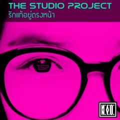 THE STUDIO PROJECT - รักแท้อยู่ตรงหน้า