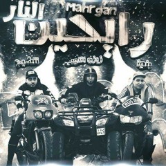 مهرجان رايحين النار