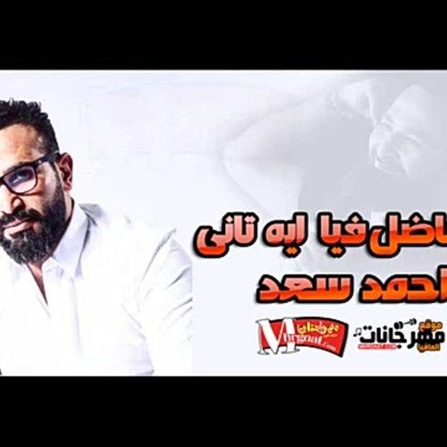 احمد سعد 2018 فاضل فيا ايه تانى _ النسخة الاصلية ك.mp3