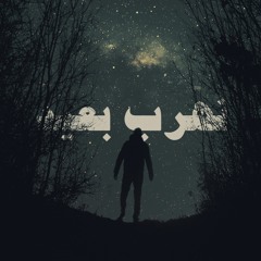 بدر عازم و السينابتك - نهرب بعيد (Prod.Ace Ft. Wikidz)