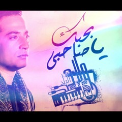 بحبك ياصحبي | مهرجان فرحه عائلات عطالله | فريق مهرجنات ولاد البلد