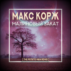 Малиновый Закат (The Potato Man Remix) (Radio Edit)