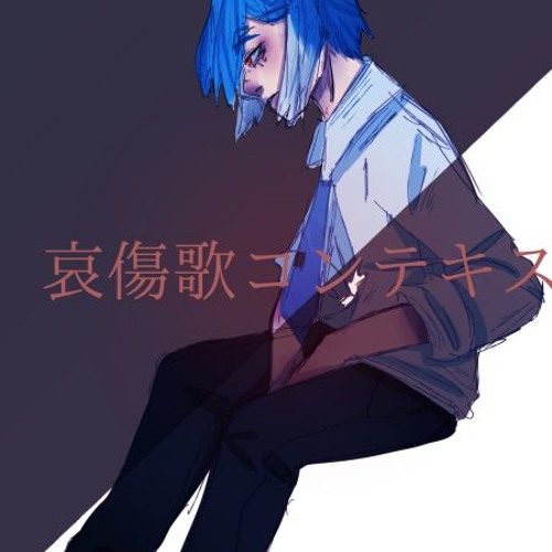 [UTAUカバー] Elegy Context 哀傷歌コンテキスト [ 松田っぽいよEDGE]