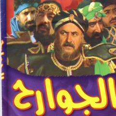 موسيقى مسلسل الجوارح