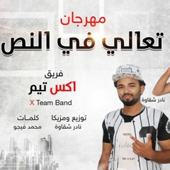 مهرجان تعالي في النص فريق اكس تيم نادر شقاوه و الشبح اينو توزيع و مزيكا نادر شقاوه