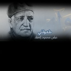 طفولتي - عباس محمود العقاد