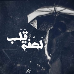 Lahft  Alb | لهفة قلب  Ft . Omar Shaaban • عمر شعبان