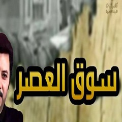 تتر مسلسل سوق العصر عاصم فوزي