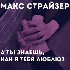 А ты знаешь, как я тебя люблю?