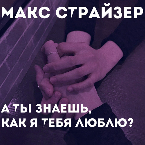 А ты знаешь, как я тебя люблю?