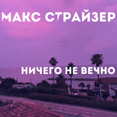 Ничего не вечно