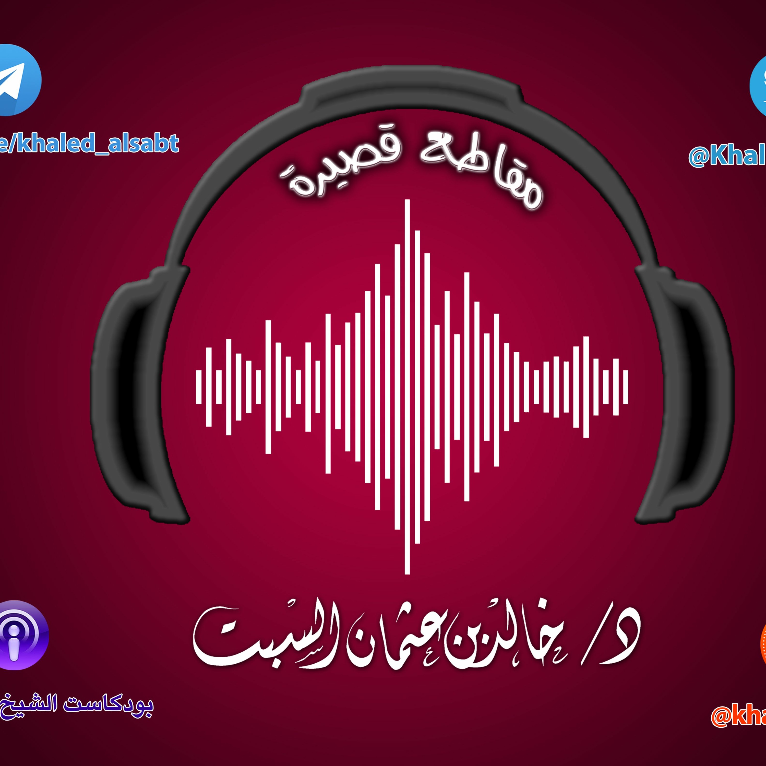 مقطع قصير  (027 ) والآخرة خير لمن اتقى  | الشيخ #خالد_السبت