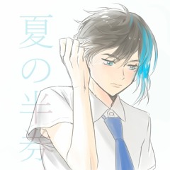 【UTAUカバー】夏の半券【殺音みけPsyche】