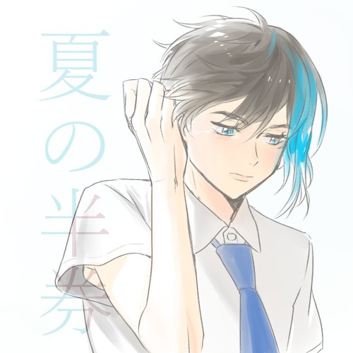 【UTAUカバー】夏の半券【殺音みけPsyche】