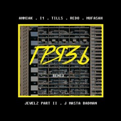 AMMIAK, I1, Tills, REDO, Mufasah, Jewelz Part II, J MASTA BADMAN - Грязь (Remix)