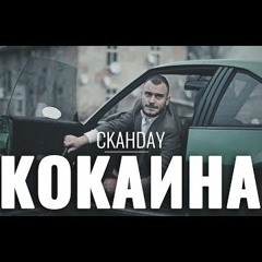 СКАНДАУ - КОКАИНА / SKANDAU - KOKAINA (2018)