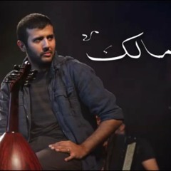 حمزة نمرة "مالك مش باين ليه" //داري يا قلبي// Hamza Namira //MALAK 2018