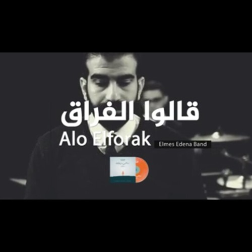 قالوا الفراق || فريق المس ايدينا