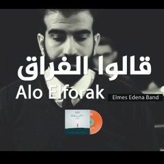 Alo Elforak Elmes Edena Band - قالو الفراق فريق المس ايدينا.mp3