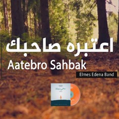 12. Aatebro Sahbak - Elmes Edena Band | اعتبره صاحبك - فريق المس ايدينا (CD Master)