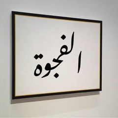 El Fagwa - ABBASQUIAT (Prod. Eldab3) الفجوة - عباسكيات