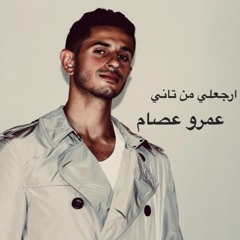 ارجعلي من تاني - عمرو عصام | Amr Essam - erga3li mn tany