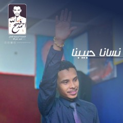 احمد فتح الله - نسانا حبيبنا